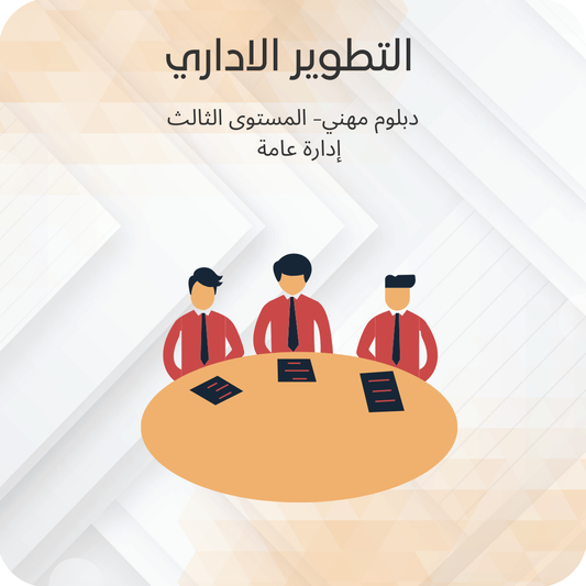 التطوير الاداري