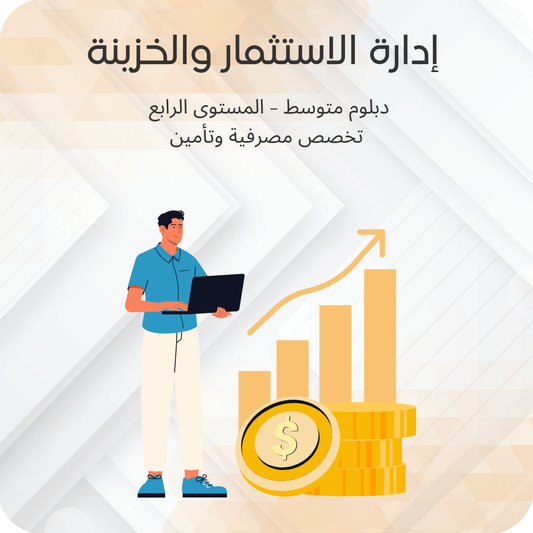 إدارة الاستثمار والخزينة