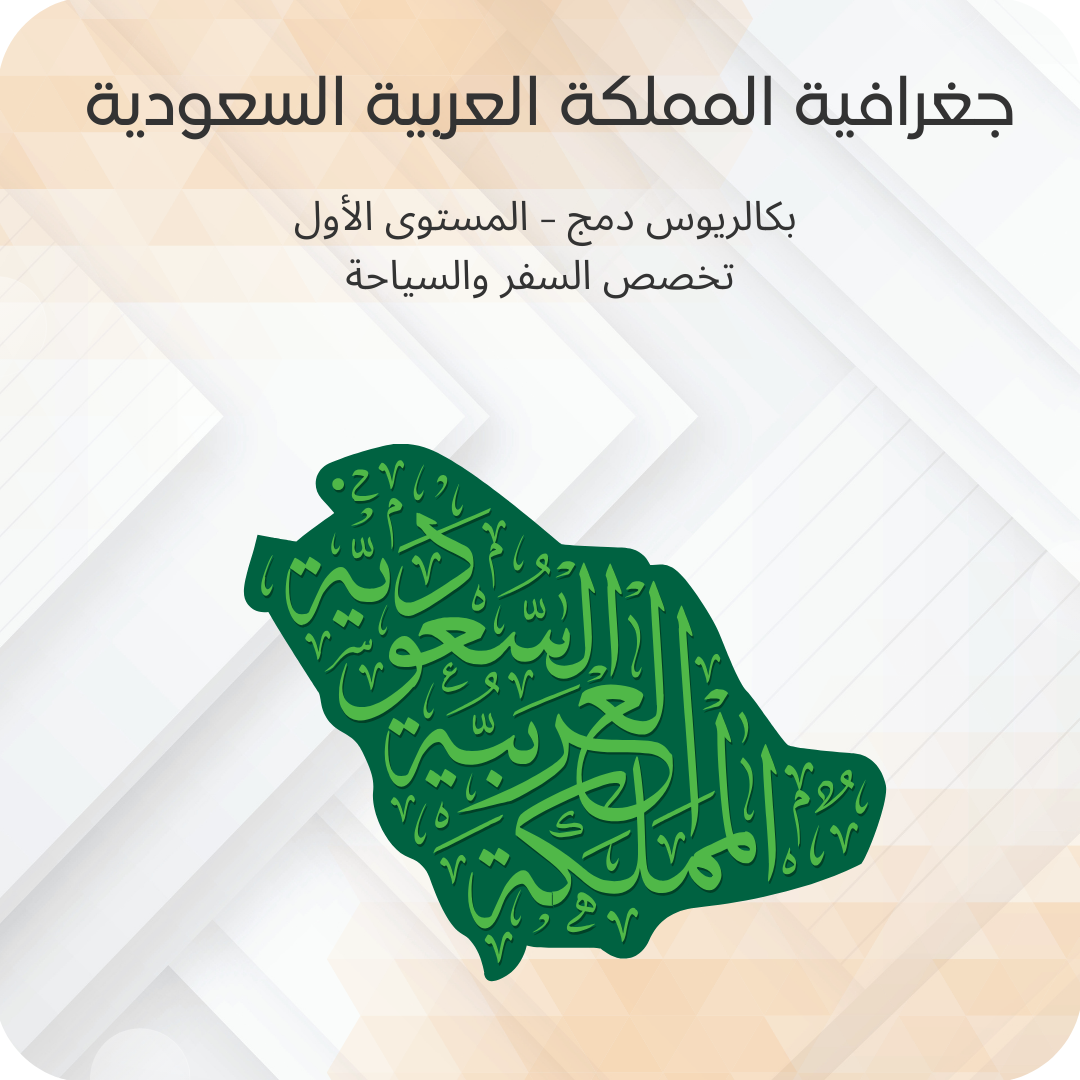 جغرافية المملكة العربية السعودية