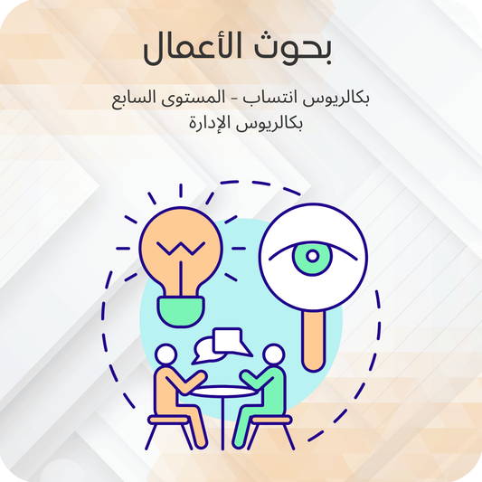 بحوث الأعمال