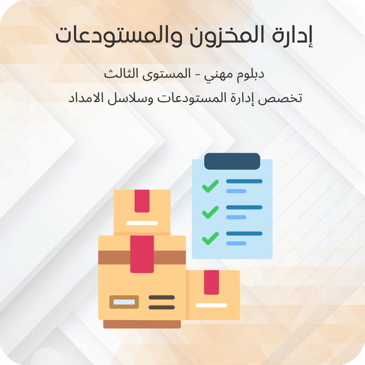 إدارة المخزون والمستودعات