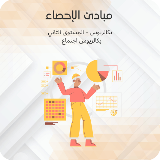 مبادئ الإحصاء