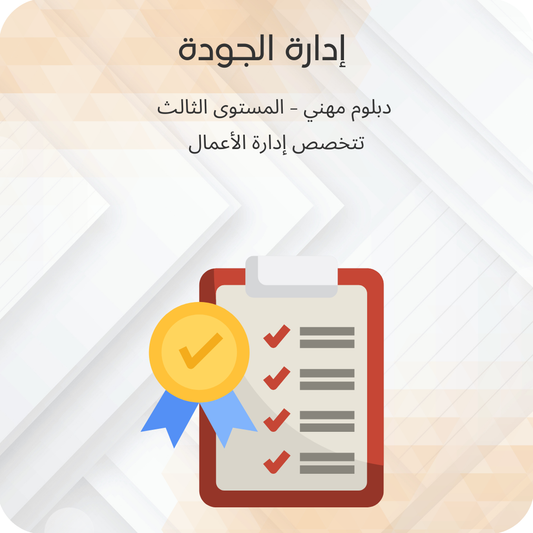 إدارة الجودة
