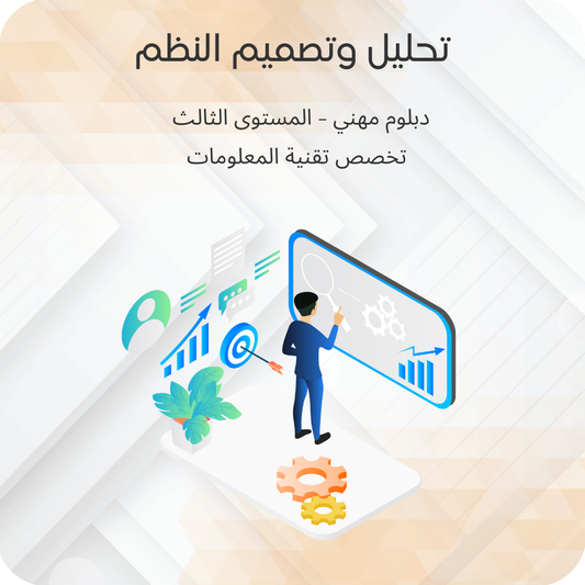 تحليل وتصميم النظم
