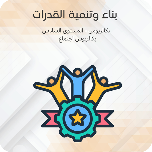 بناء وتنمية القدرات