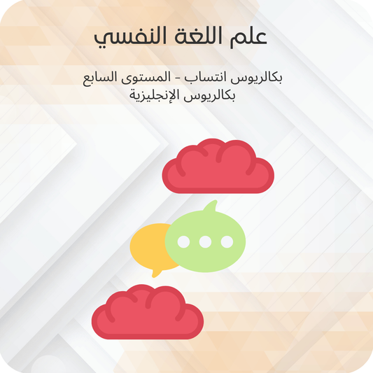 علم اللغة النفسي