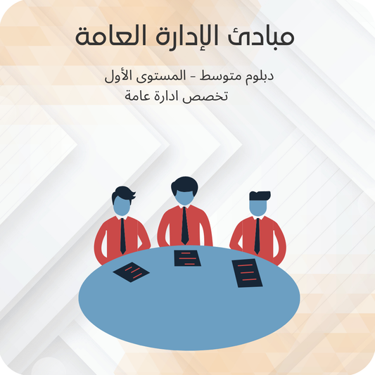 مبادئ الإدارة العامة