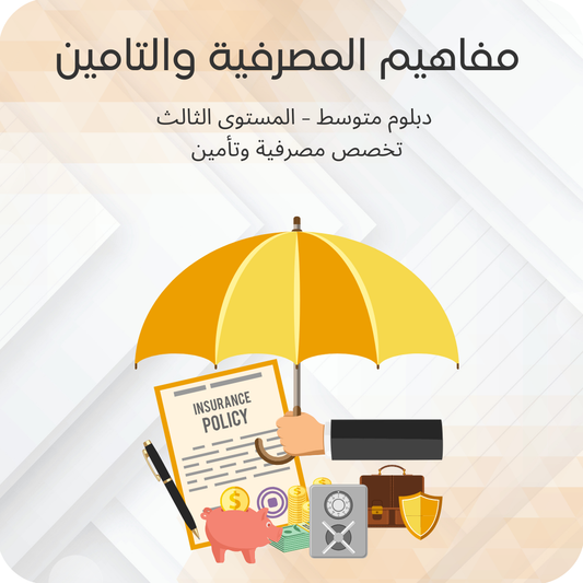 مفاهيم المصرفية والتامين