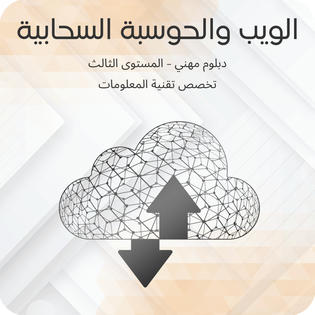 الويب والحوسبة السحابية
