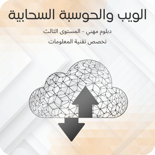 الويب والحوسبة السحابية