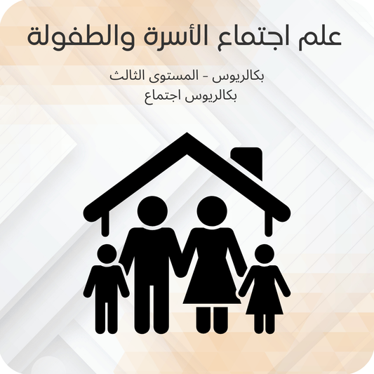 علم اجتماع الأسرة والطفولة