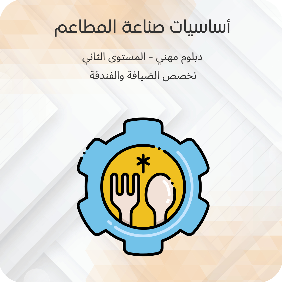 أساسيات صناعة المطاعم