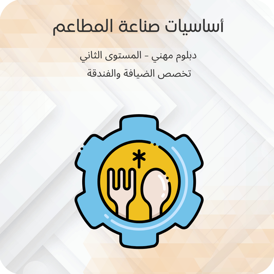 أساسيات صناعة المطاعم