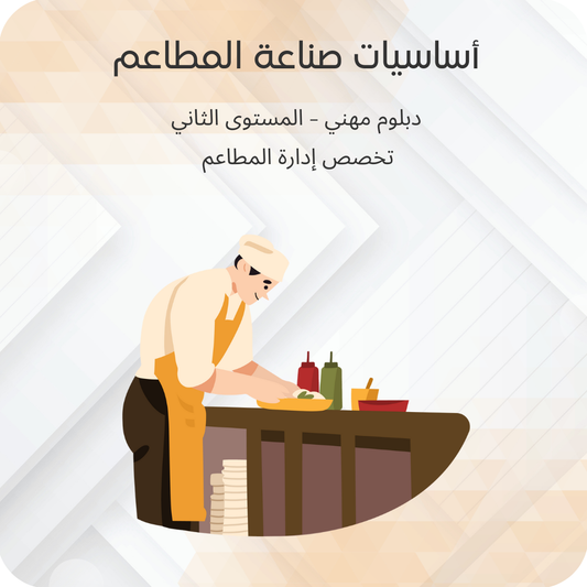 أساسيات صناعة المطاعم