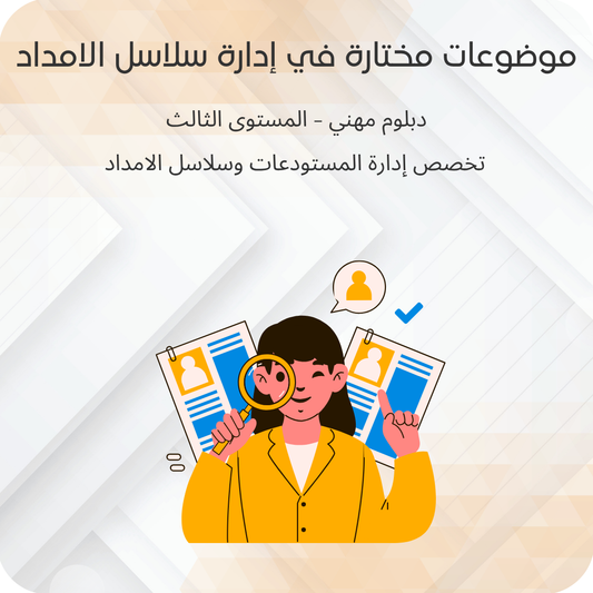 موضوعات مختارة في إدارة سلاسل الامداد