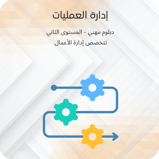 إدارة العمليات