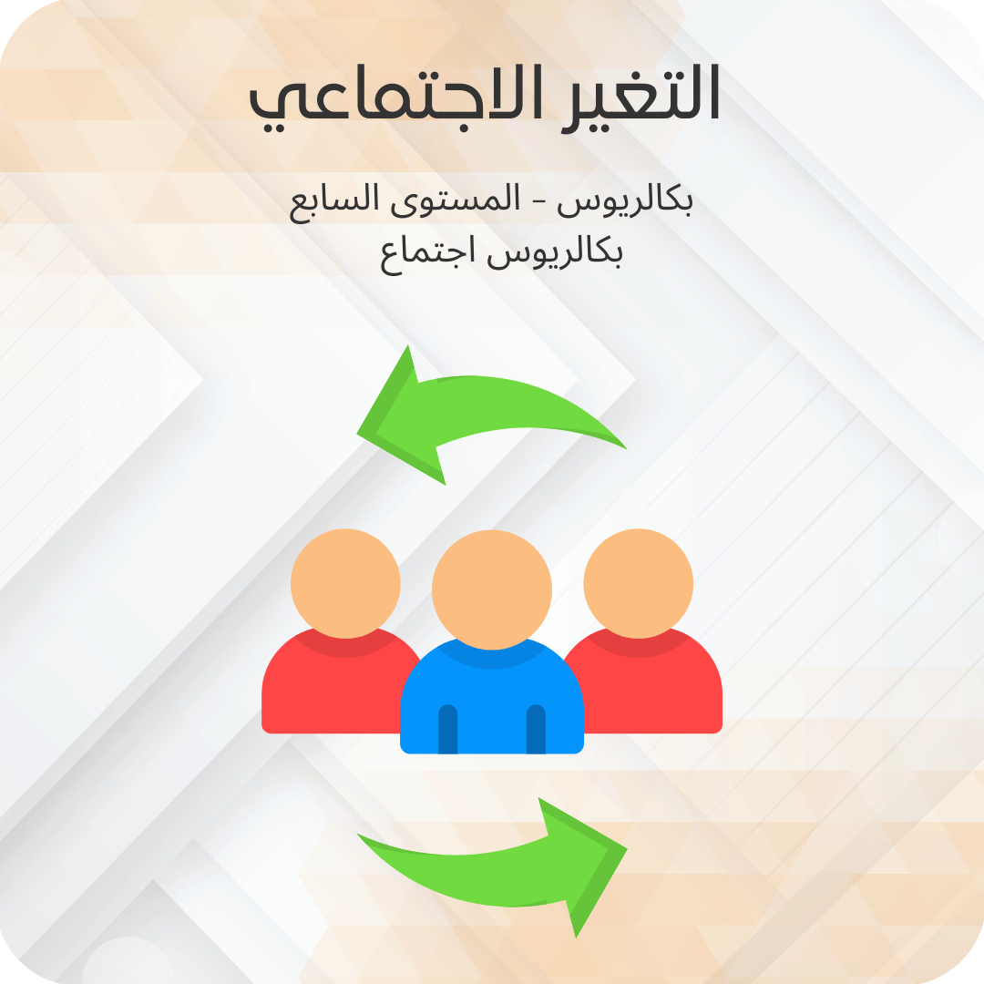 التغير الاجتماعي