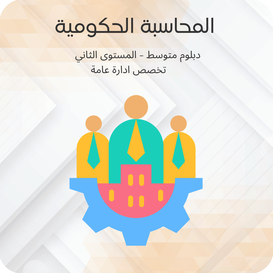 المحاسبة الحكومية