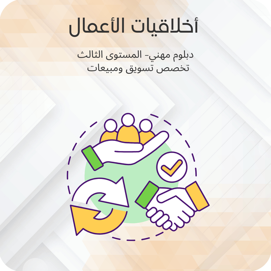 أخلاقيات الأعمال