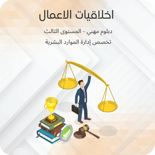اخلاقيات الأعمال