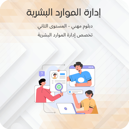 إدارة الموارد البشرية