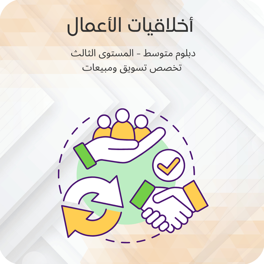 اخلاقيات الأعمال