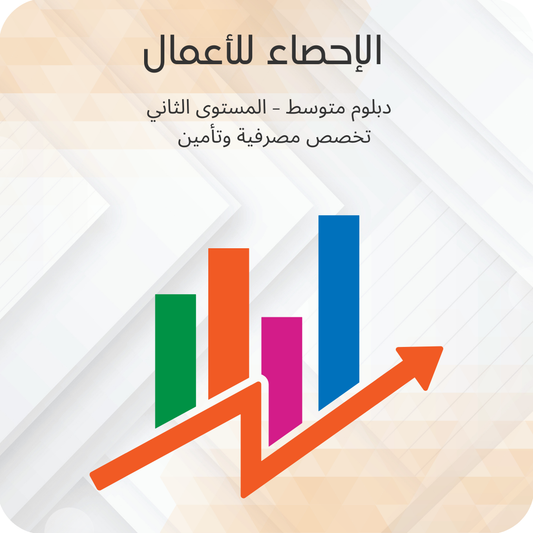 الإحصاء للاعمال