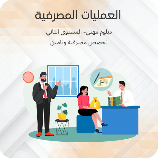 العمليات المصرفية