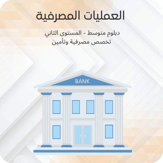 العمليات المصرفية