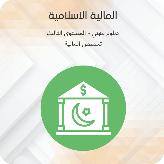 المالية الاسلامية