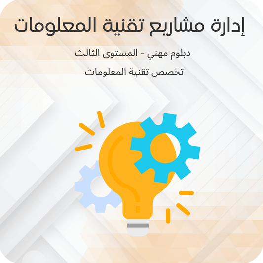 إدارة مشاريع تقنية المعلومات