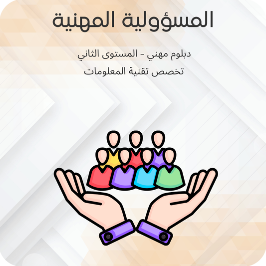المسؤولية المهنية
