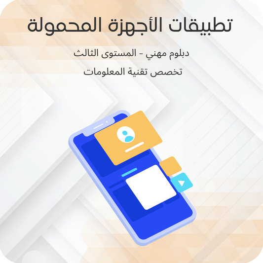 تطبيقات الاجهزة المحمولة