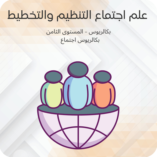 علم اجتماع التنظيم والتخطيط