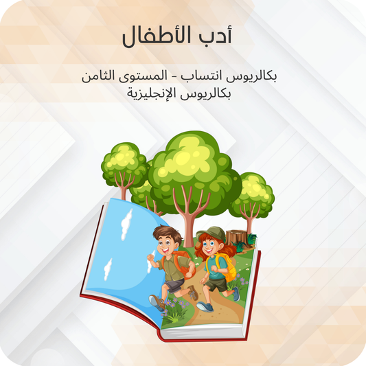 أدب الأطفال