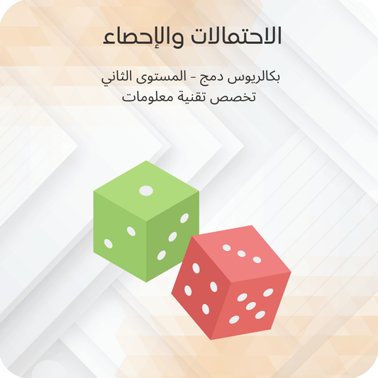الاحتمالات والإحصاء