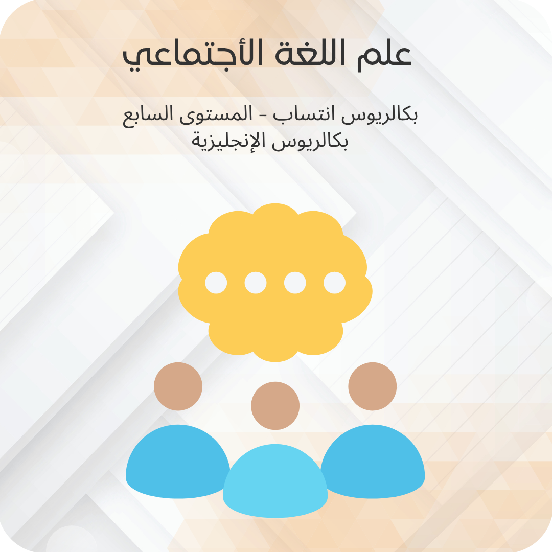 علم اللغة الإجتماعي