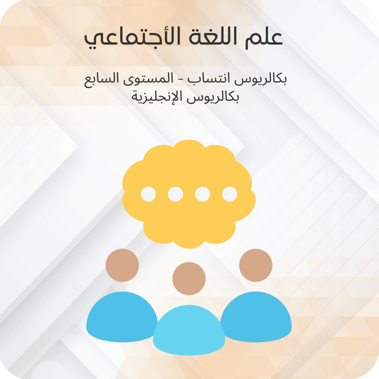 علم اللغة الإجتماعي