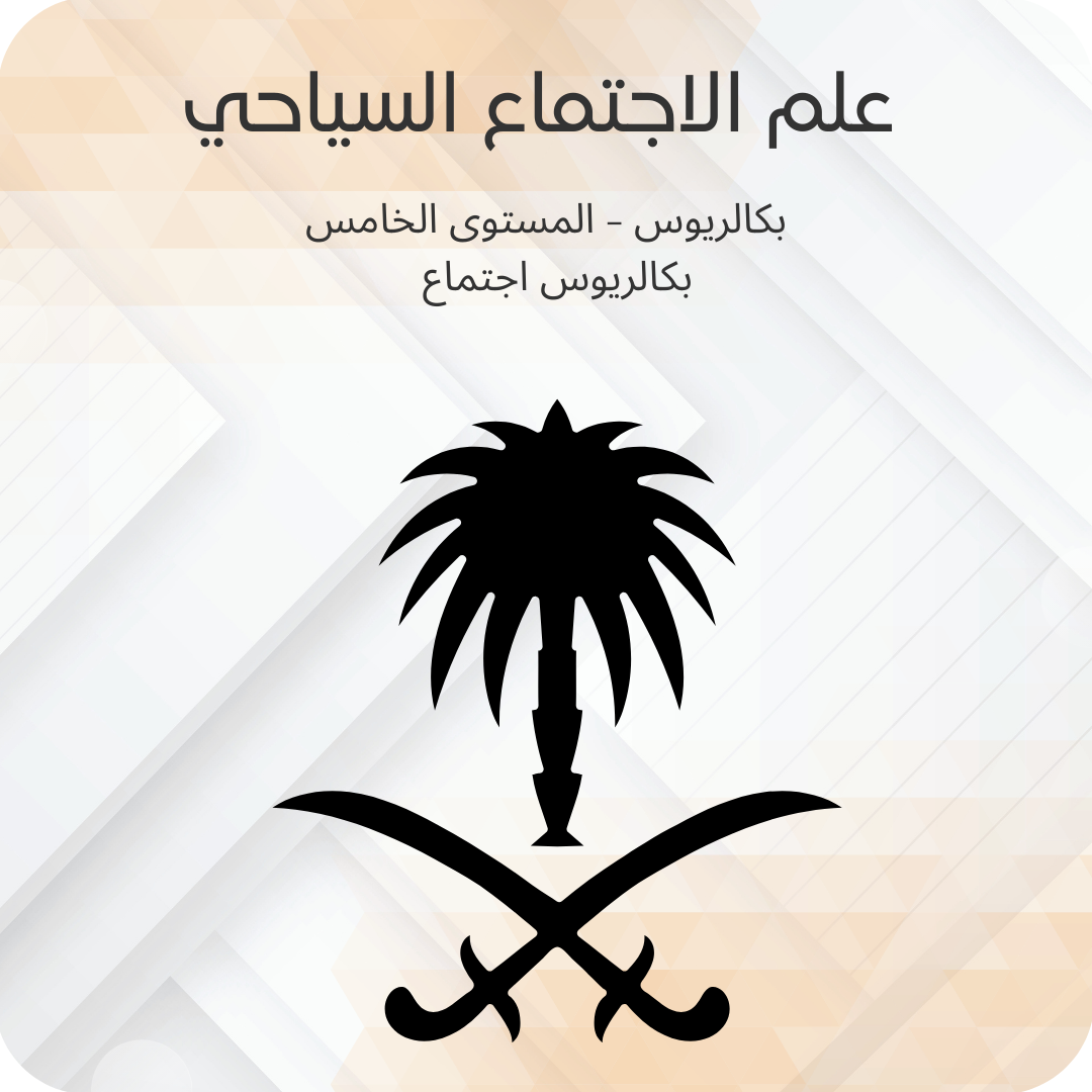 علم الاجتماع السياحي