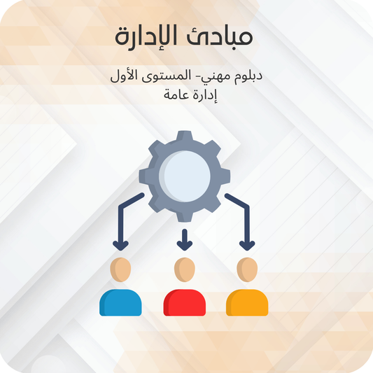 مبادئ الإدارة