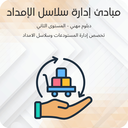 مبادئ إدارة سلاسل الامداد