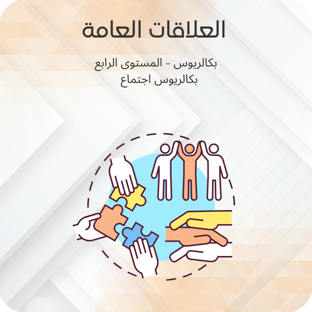 العلاقات العامة