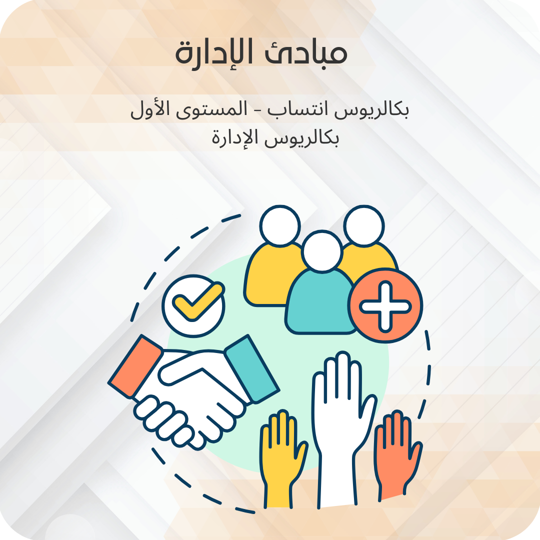 مبادئ الإدارة