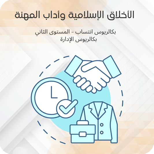 الأخلاق الإسلامية وأداب المهنة