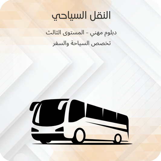 النقل السياحي