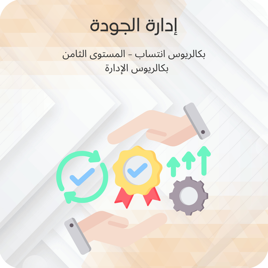 إدارة الجودة