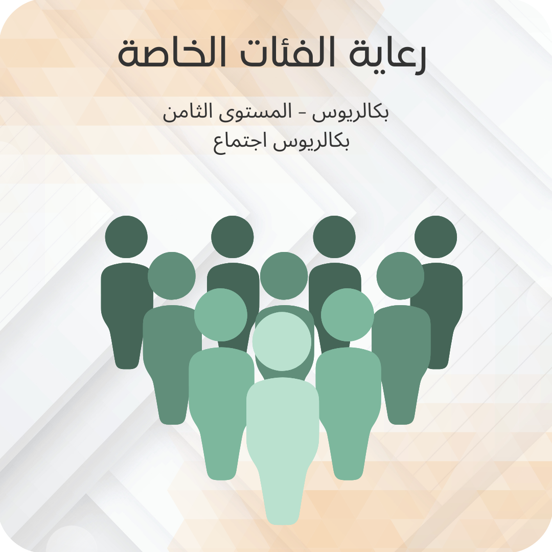 رعاية الفئات الخاصة