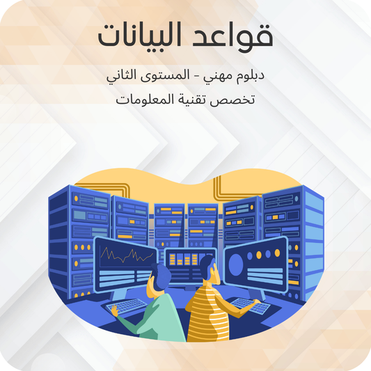 قواعد البيانات