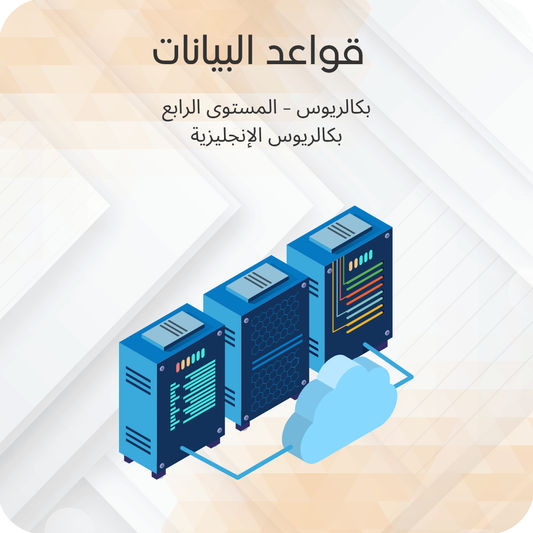 قواعد البيانات
