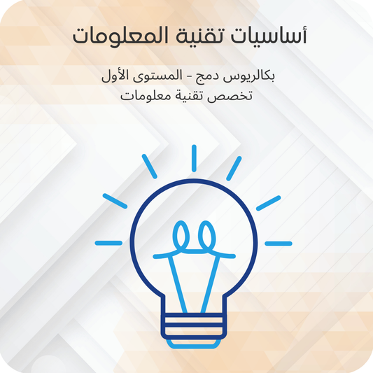 أساسيات تقنية المعلومات
